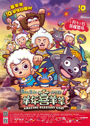喜羊羊与灰太狼之羊年喜羊羊 poszter