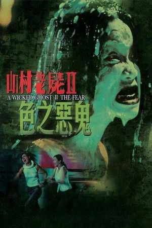 山村老屍II：色之惡鬼 poszter