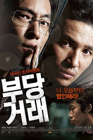 부당거래 poszter