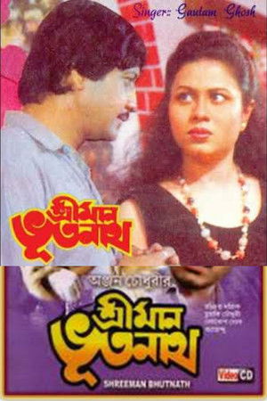 শ্রীমান ভূতনাথ poszter