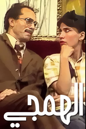 الهمجي poszter