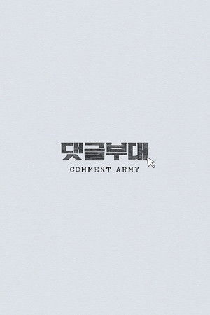 댓글부대 poszter