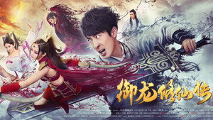 御龙修仙传 háttérkép