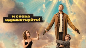 И снова здравствуйте! kép