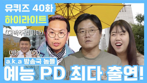 유 퀴즈 온 더 블럭 Season 2 Ep.40 40. epizód