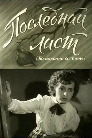 Последний лист