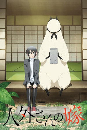 人外さんの嫁