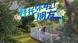 拜托你啦！朋友 kép