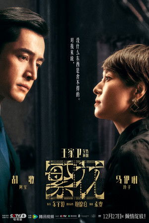 繁花 poszter