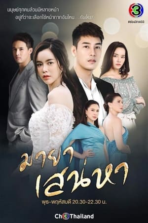 มายาเสน่หา