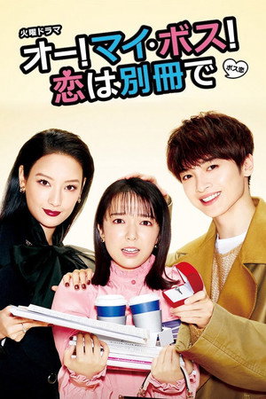オー! マイ・ボス! 恋は別冊で poszter
