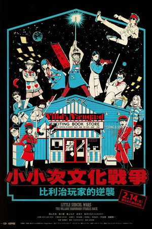 リトル・サブカル・ウォーズ　ヴィレヴァン！の逆襲 poszter