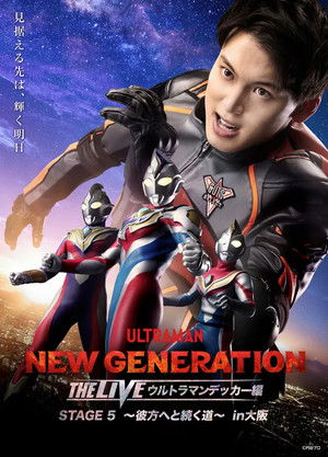 NEW GENERATION THE LIVE ウルトラマンデッカー編 STAGE5 〜彼方へと続く道〜