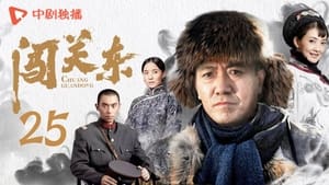 闯关东 Season 1 Ep.25 25. epizód