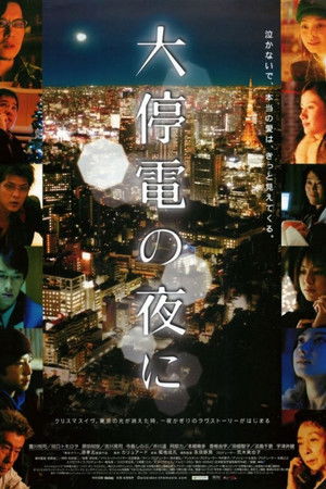 大停電の夜に poszter