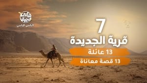 قلبي اطمأن 6. évad Ep.7 7. epizód