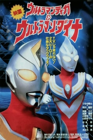 ウルトラマンティガ＆ウルトラマンダイナ　光の星の戦士たち