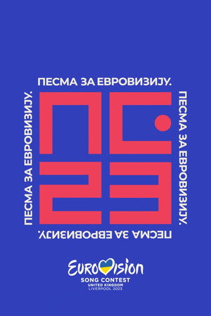 Песма за Евровизију