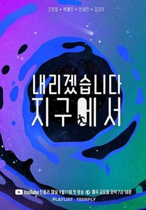 내리겠습니다 지구에서 poszter