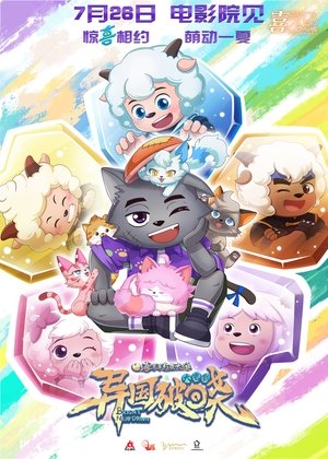 喜羊羊与灰太狼之异国破晓 poszter