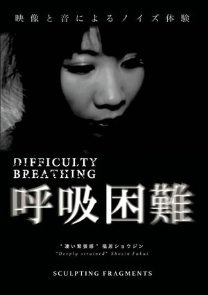 呼吸困難 poszter