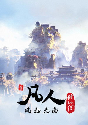 凡人修仙传 poszter