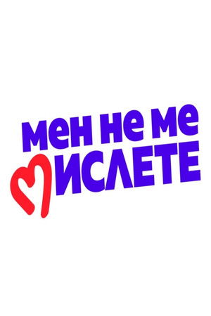 Мен не ме мислете