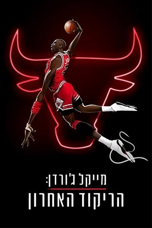 Michael Jordan - Az utolsó bajnokságig poszter