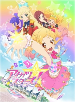 アイカツスターズ！