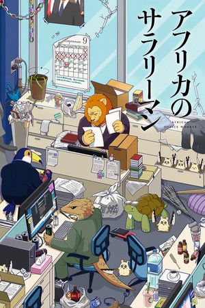 アフリカのサラリーマン