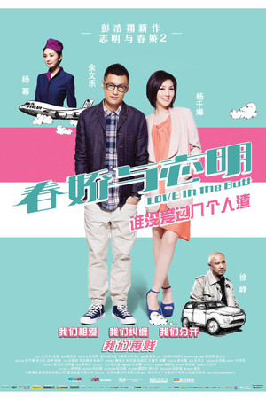 春嬌與志明 poszter