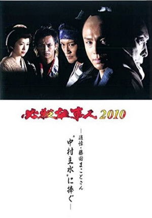 必殺仕事人2010 poszter