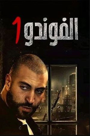 الفوندو