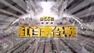 NHK紅白歌合戦 1. évad Ep.56 56. epizód