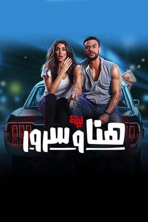 ليلة هنا وسرور poszter