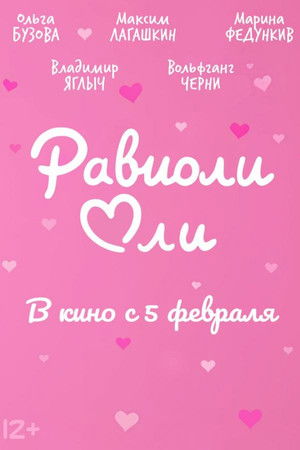 Равиоли Оли poszter