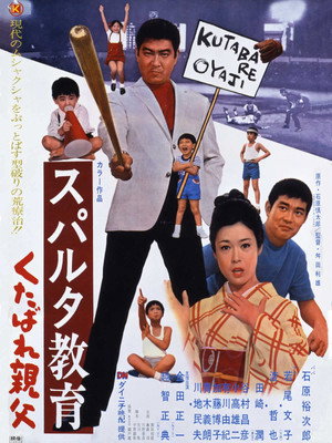 スパルタ教育　くたばれ親父 poszter