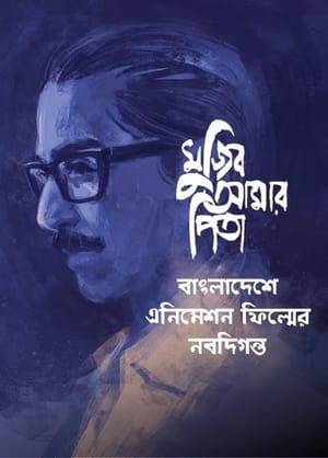 Mujib Amar Pita