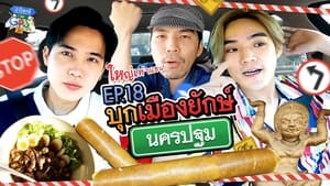 ถ้าโลกนี้ไม่มี GPS 1. évad Ep.18 18. epizód