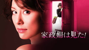 家政婦は見た！ háttérkép