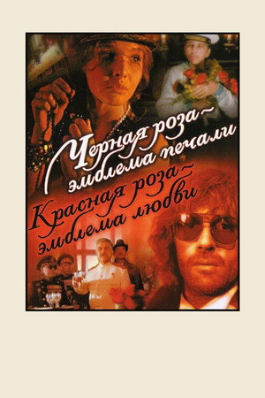 Чёрная роза — эмблема печали, красная роза — эмблема любви poszter