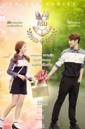 U-PRINCE Series เรื่อง