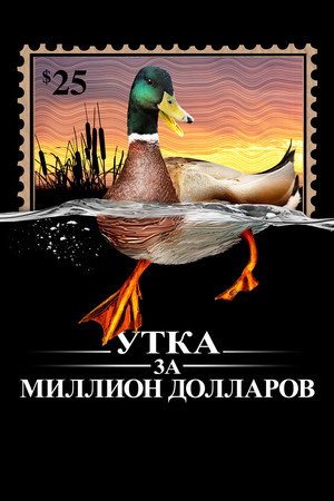 The Million Dollar Duck poszter