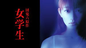 団鬼六原作　女学生 háttérkép