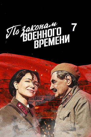 По законам военного времени