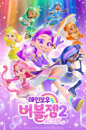 레인보우 버블젬