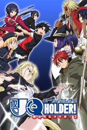 UQ HOLDER!～魔法先生ネギま！ poszter