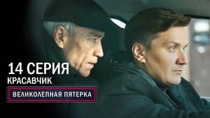 Вeликолепная пятёрка 4. évad Ep.14 14. epizód