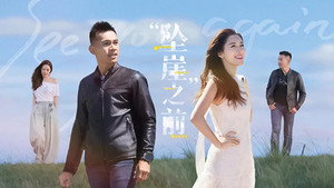 再见爱人 5. évad Ep.5 5. epizód