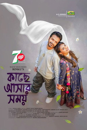 কাছে আসার সময় poszter